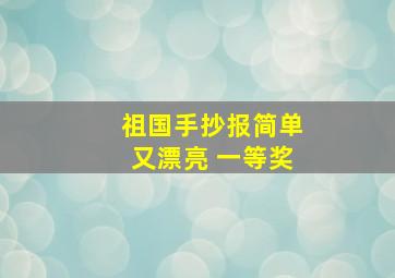 祖国手抄报简单又漂亮 一等奖